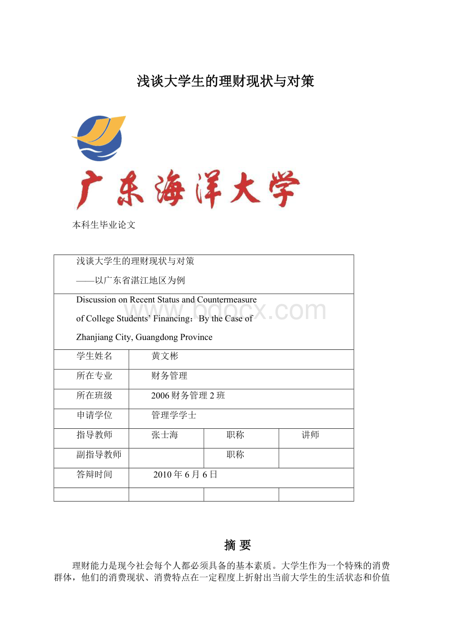 浅谈大学生的理财现状与对策文档格式.docx_第1页