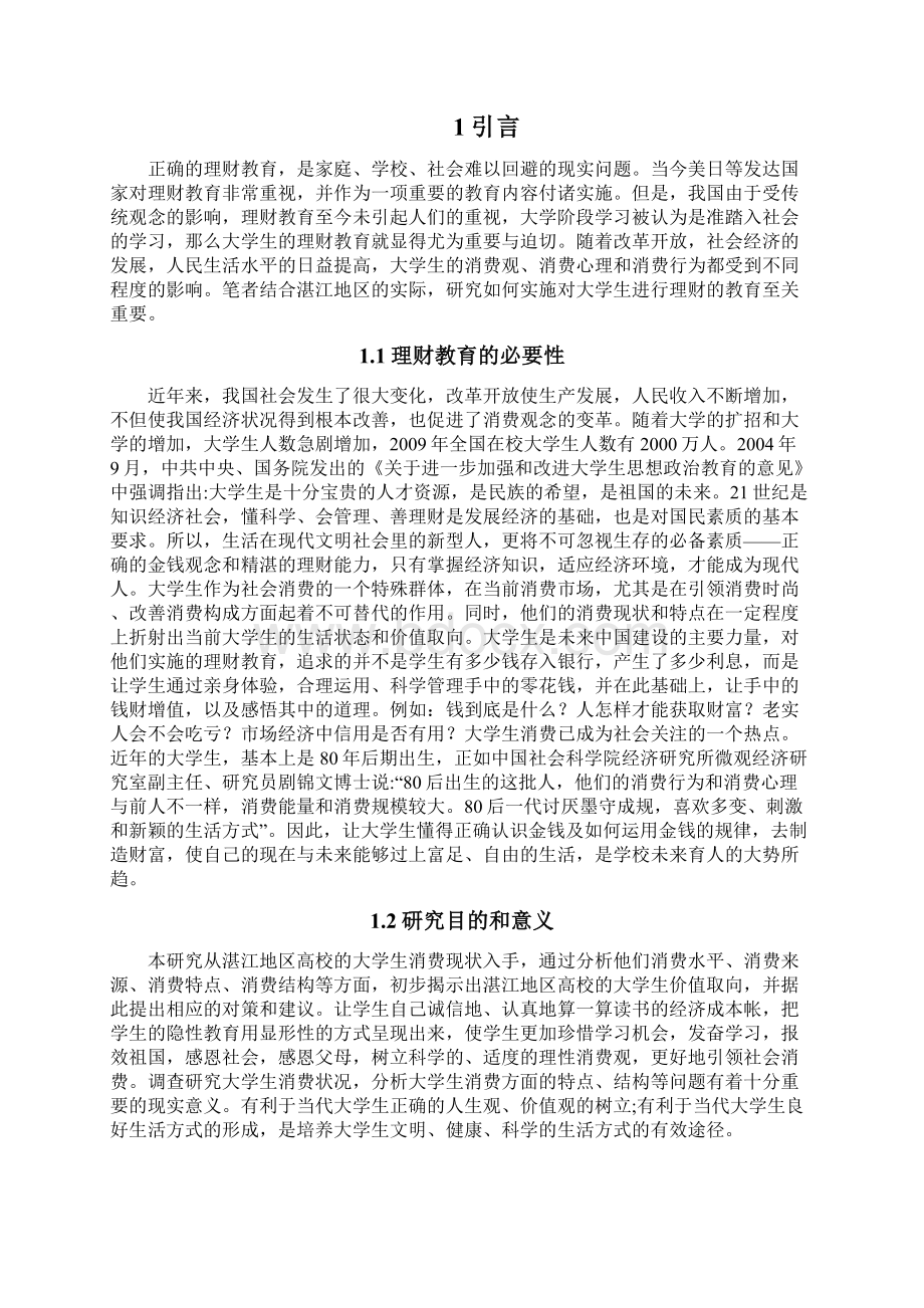 浅谈大学生的理财现状与对策文档格式.docx_第3页