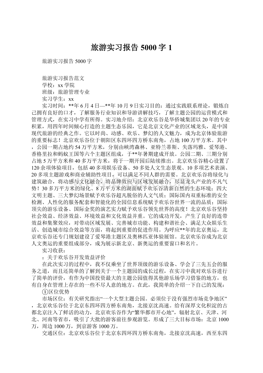 旅游实习报告5000字1.docx_第1页