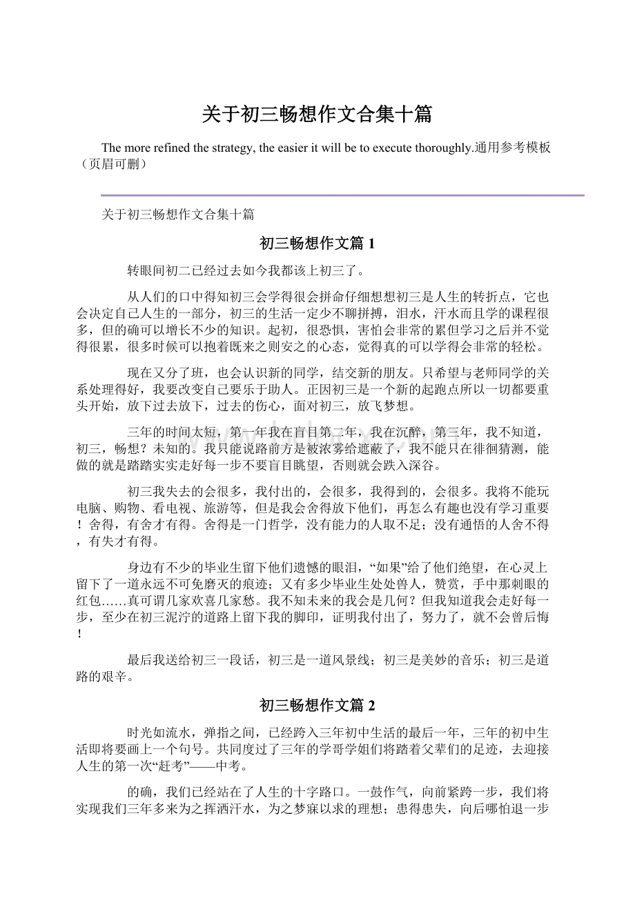 关于初三畅想作文合集十篇.docx_第1页