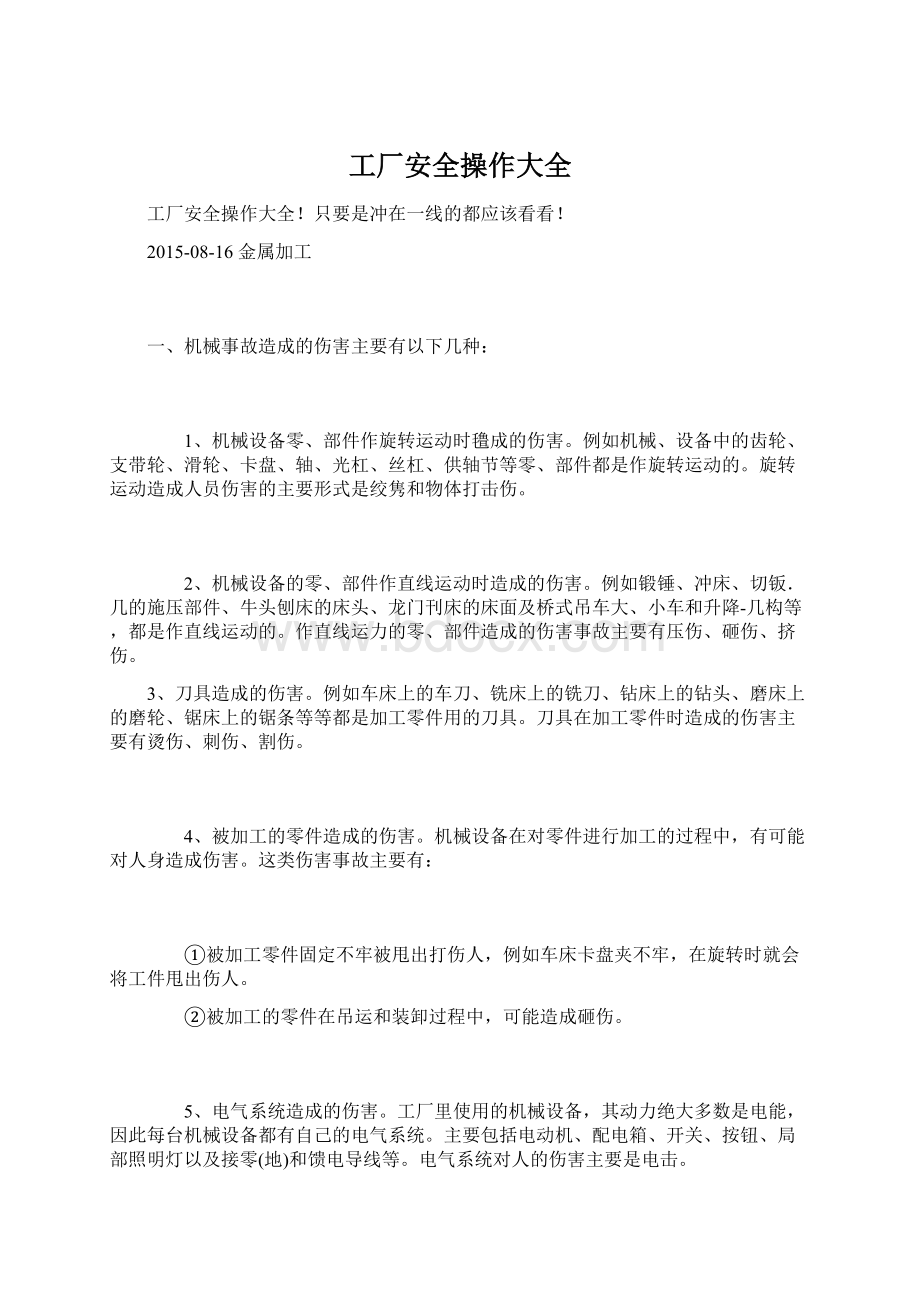 工厂安全操作大全Word文件下载.docx