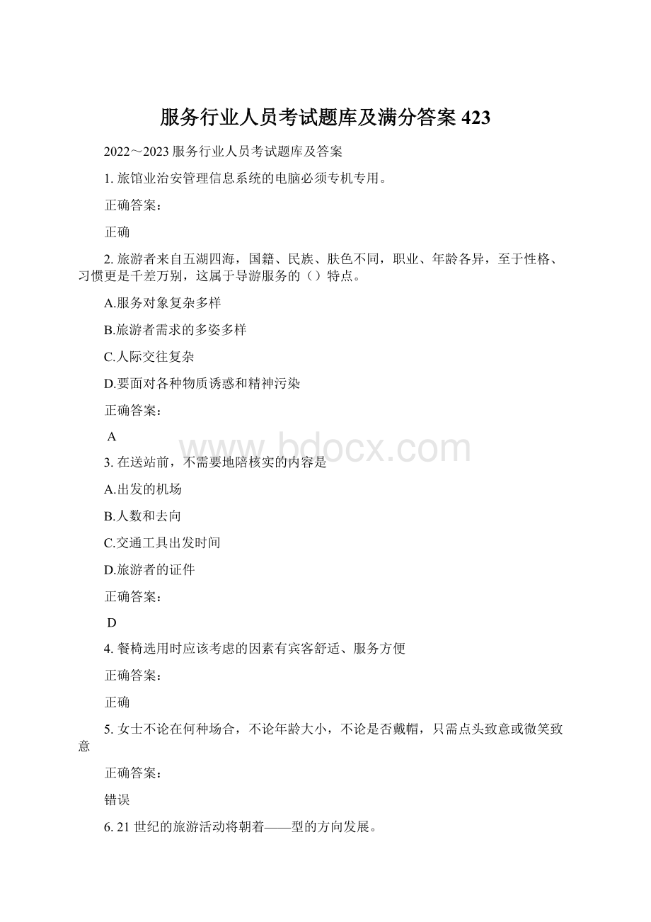 服务行业人员考试题库及满分答案423Word格式文档下载.docx