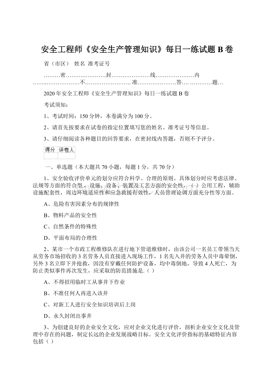 安全工程师《安全生产管理知识》每日一练试题B卷.docx