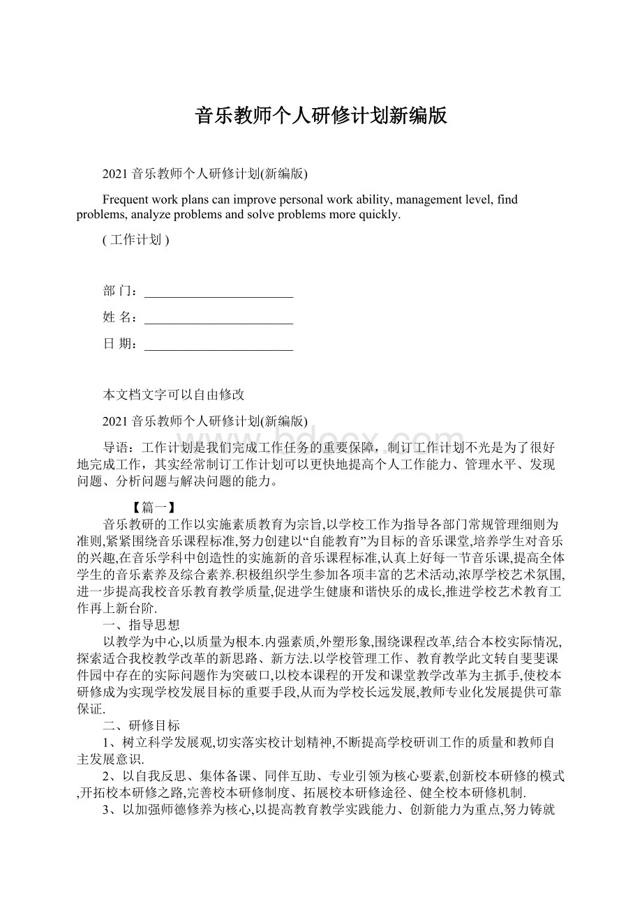 音乐教师个人研修计划新编版.docx_第1页