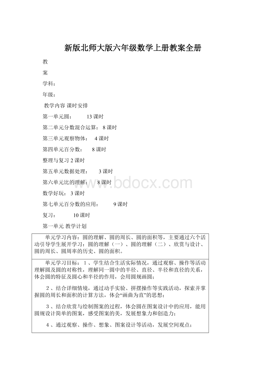 新版北师大版六年级数学上册教案全册.docx_第1页