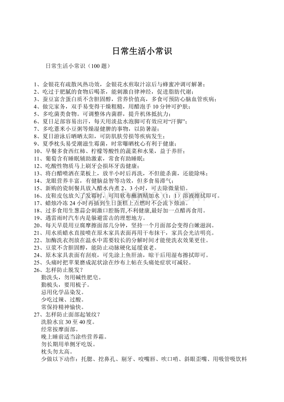 日常生活小常识Word文档格式.docx