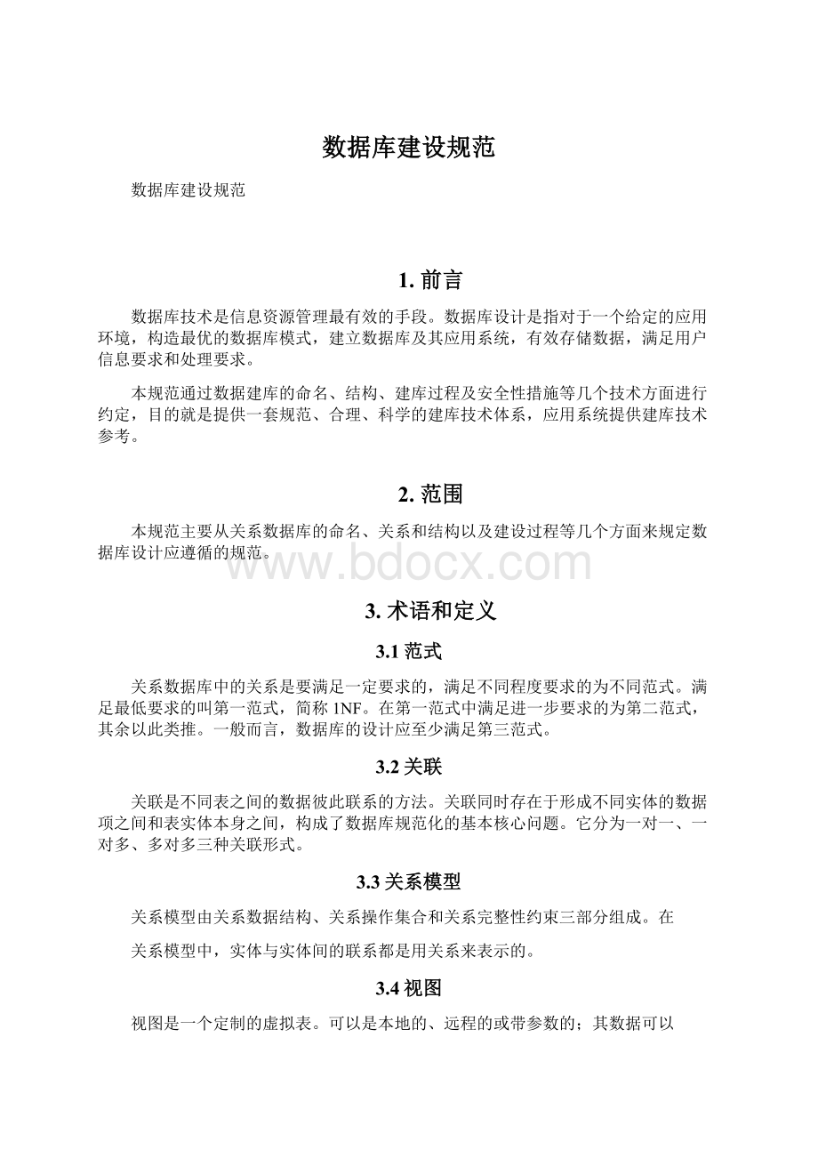 数据库建设规范.docx_第1页