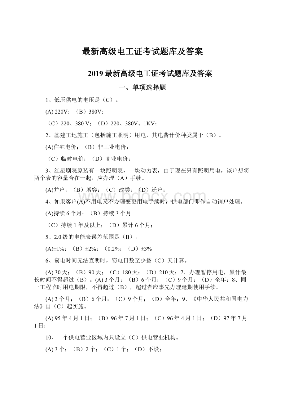 最新高级电工证考试题库及答案Word文档格式.docx