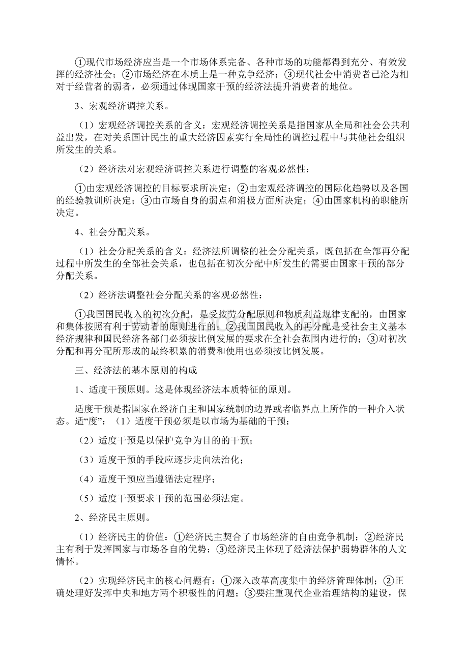 经济法重点Word文件下载.docx_第2页