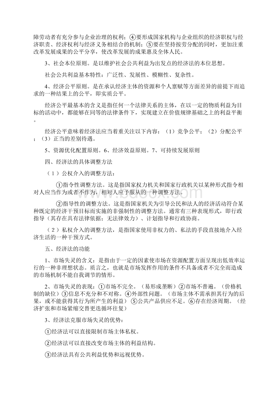 经济法重点Word文件下载.docx_第3页