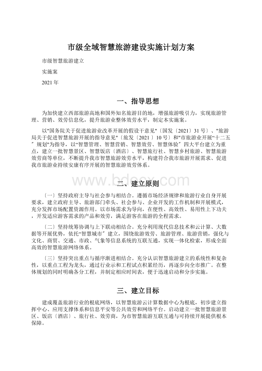 市级全域智慧旅游建设实施计划方案Word格式.docx_第1页