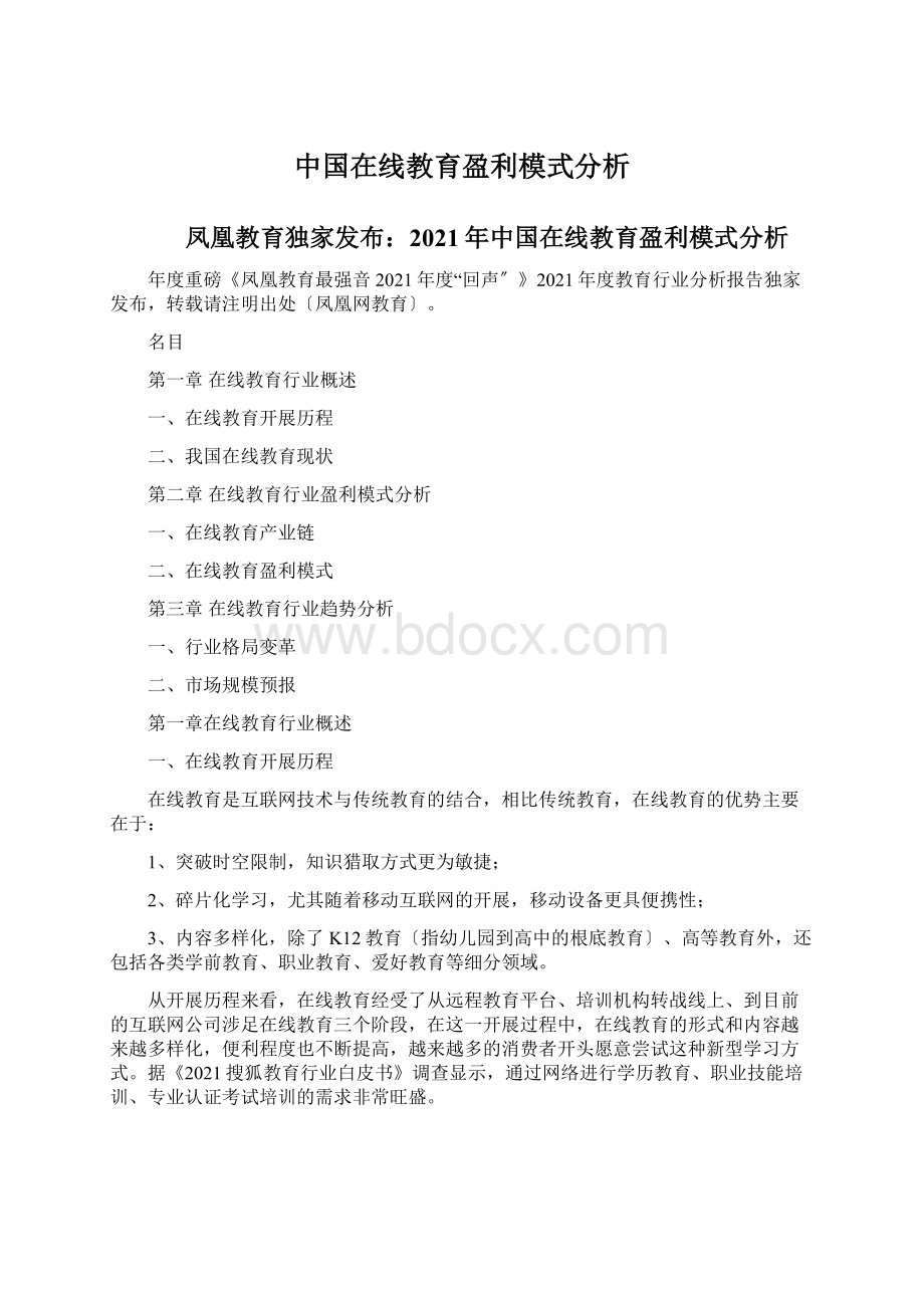 中国在线教育盈利模式分析文档格式.docx