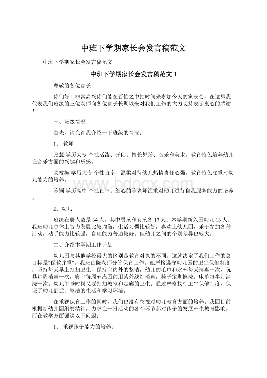 中班下学期家长会发言稿范文文档格式.docx