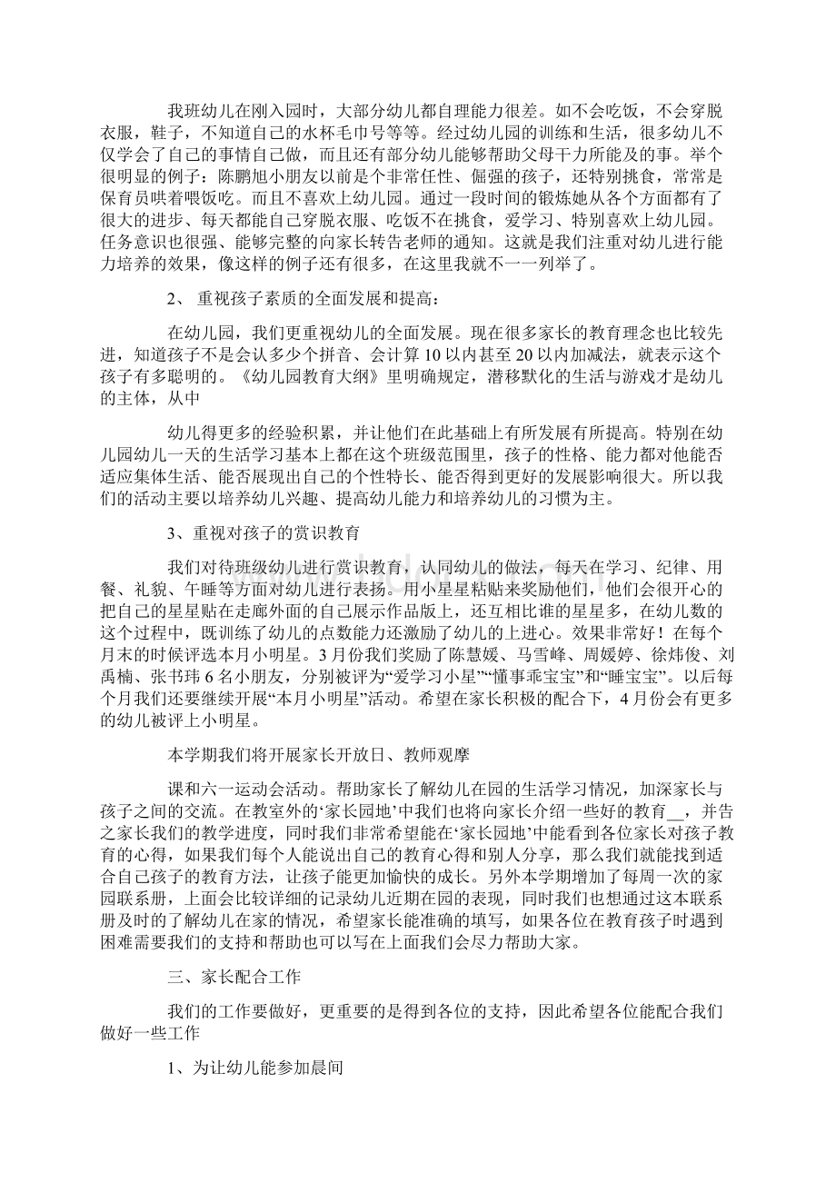 中班下学期家长会发言稿范文文档格式.docx_第2页