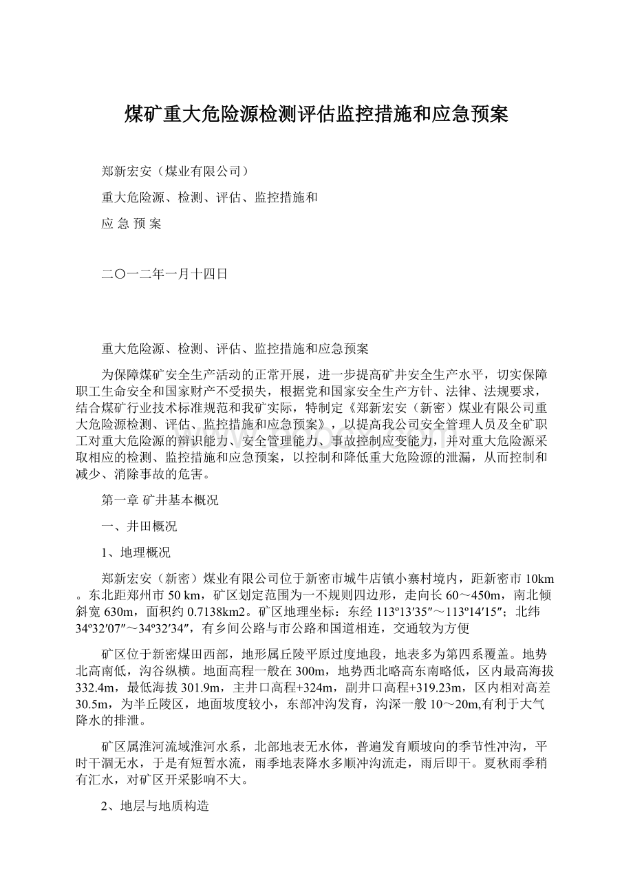 煤矿重大危险源检测评估监控措施和应急预案.docx