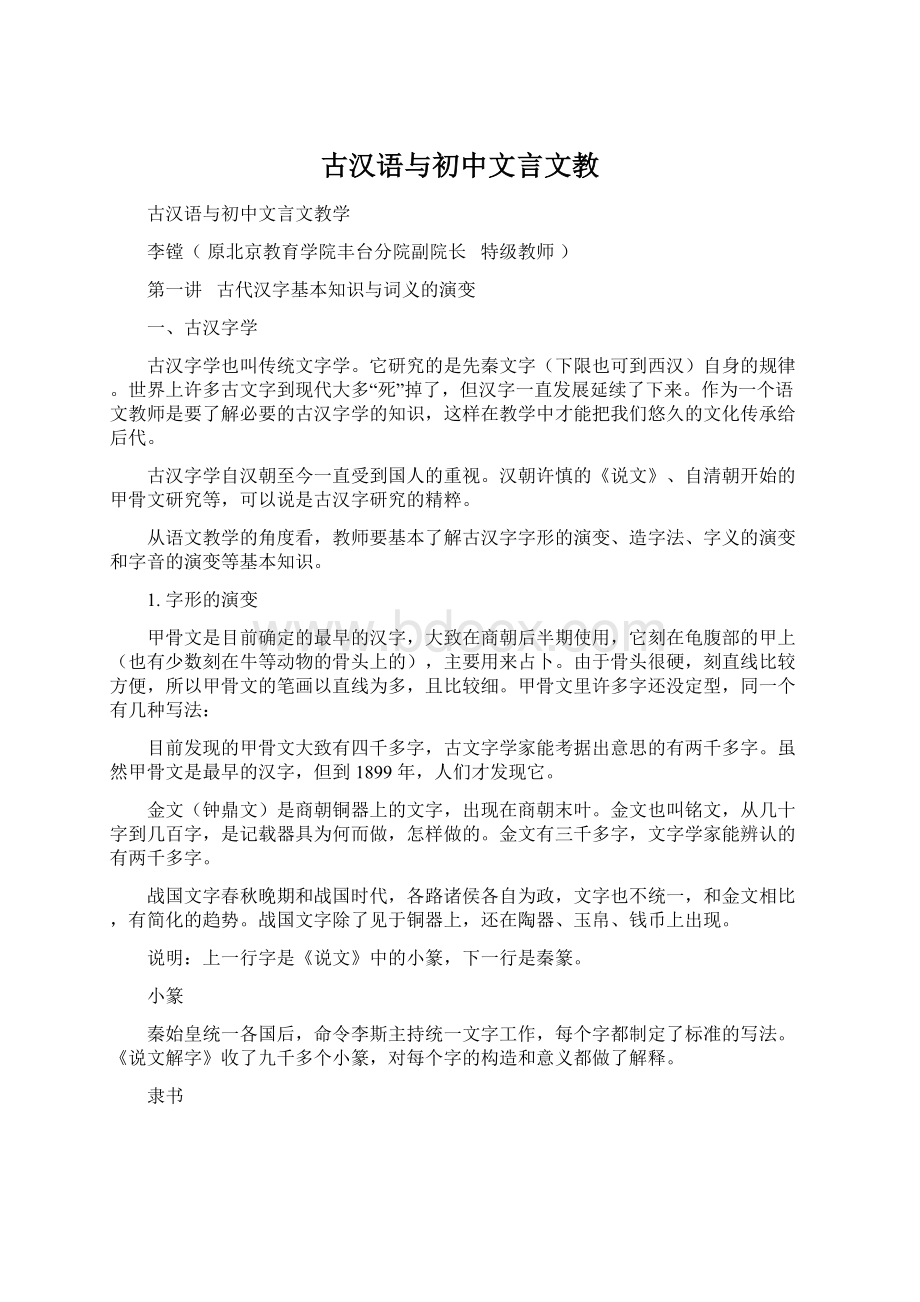 古汉语与初中文言文教.docx