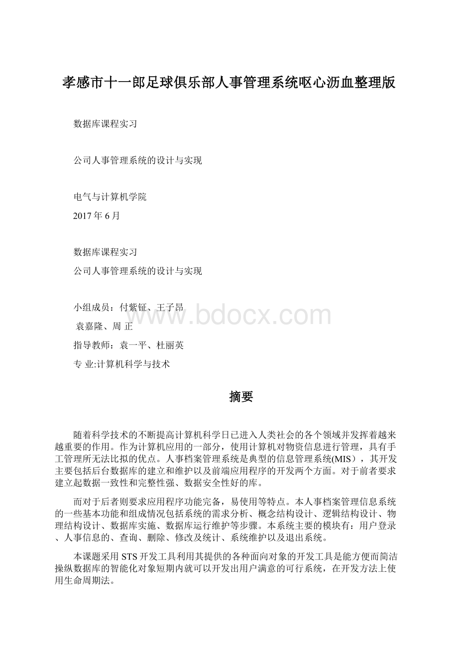 孝感市十一郎足球俱乐部人事管理系统呕心沥血整理版.docx