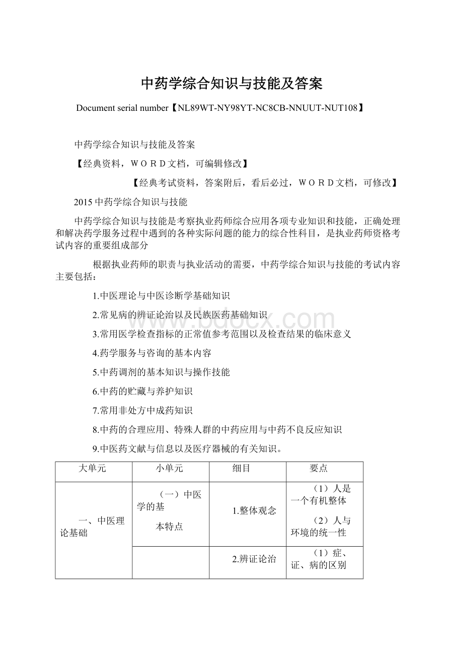 中药学综合知识与技能及答案Word文档格式.docx