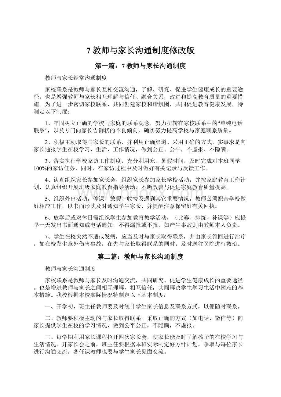 7教师与家长沟通制度修改版.docx_第1页