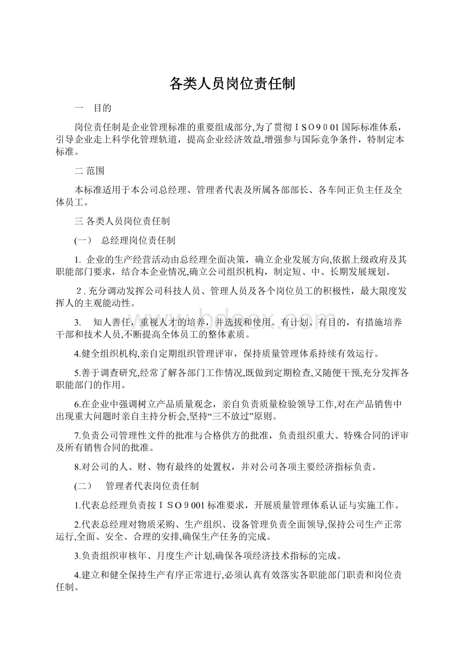 各类人员岗位责任制.docx_第1页