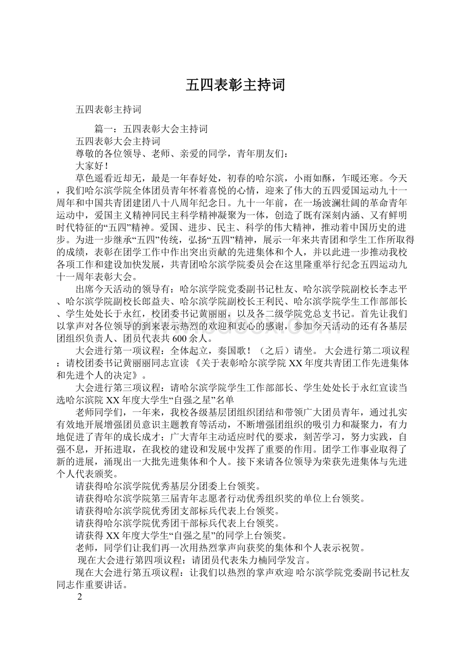 五四表彰主持词文档格式.docx_第1页