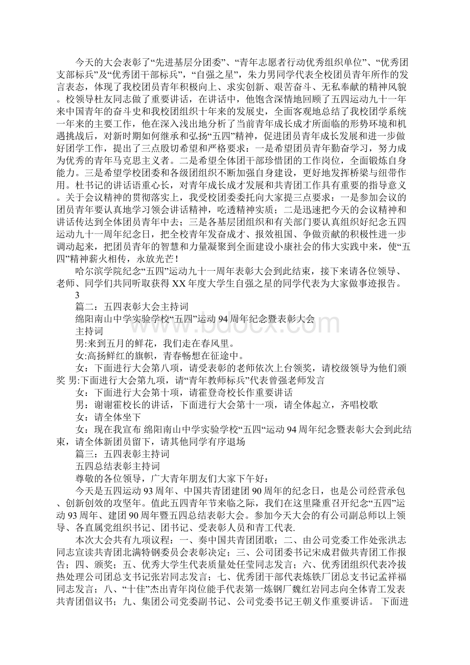 五四表彰主持词文档格式.docx_第2页