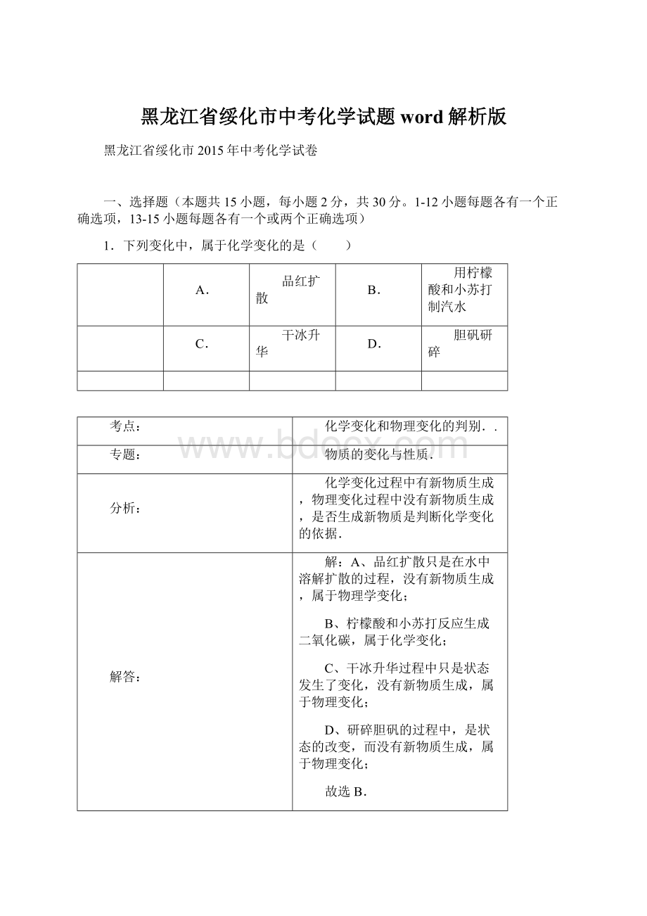 黑龙江省绥化市中考化学试题word解析版Word文档下载推荐.docx