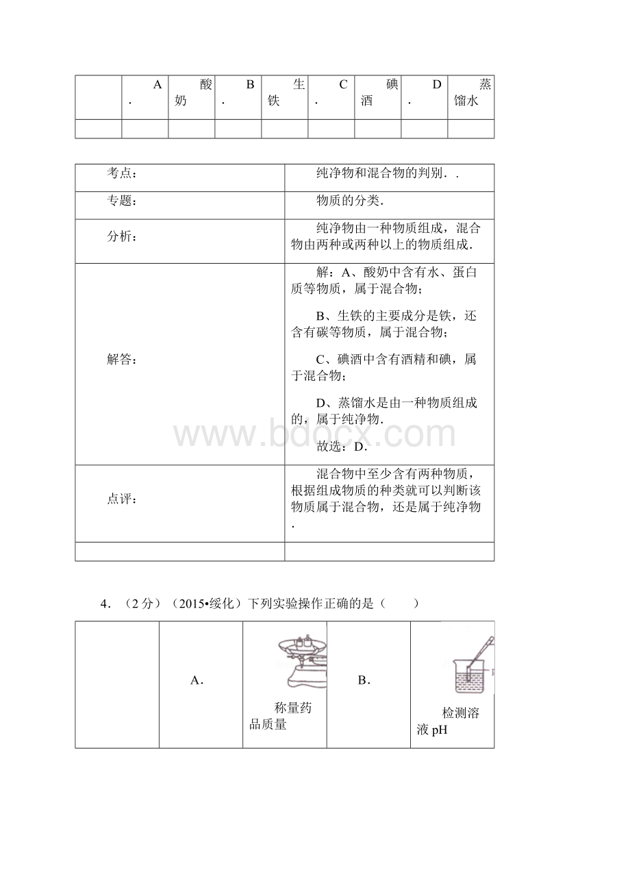 黑龙江省绥化市中考化学试题word解析版Word文档下载推荐.docx_第3页