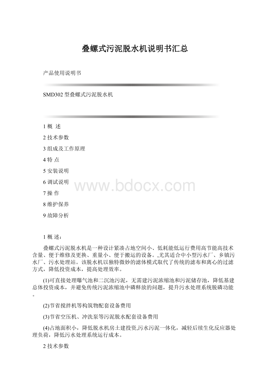 叠螺式污泥脱水机说明书汇总Word格式文档下载.docx_第1页