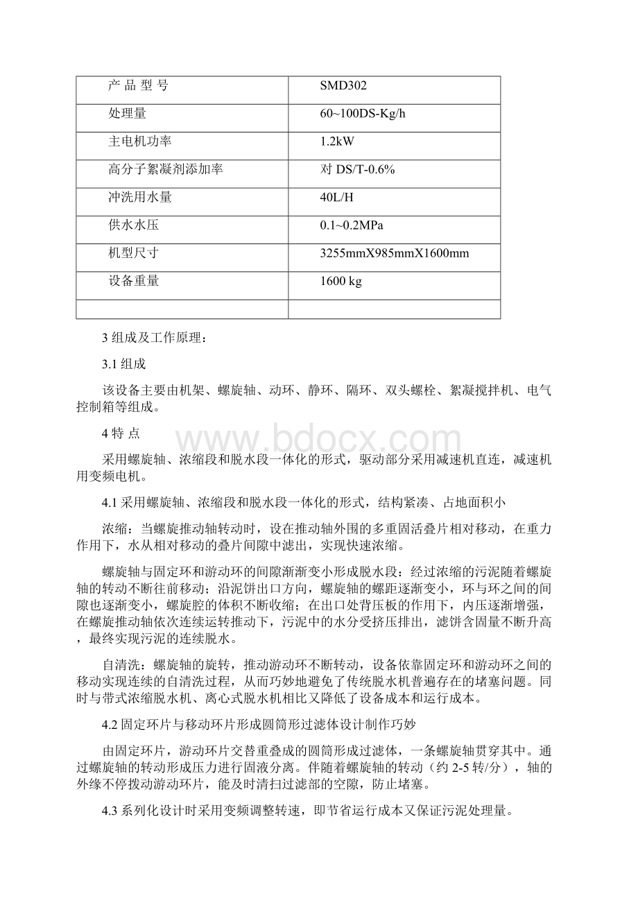 叠螺式污泥脱水机说明书汇总Word格式文档下载.docx_第2页