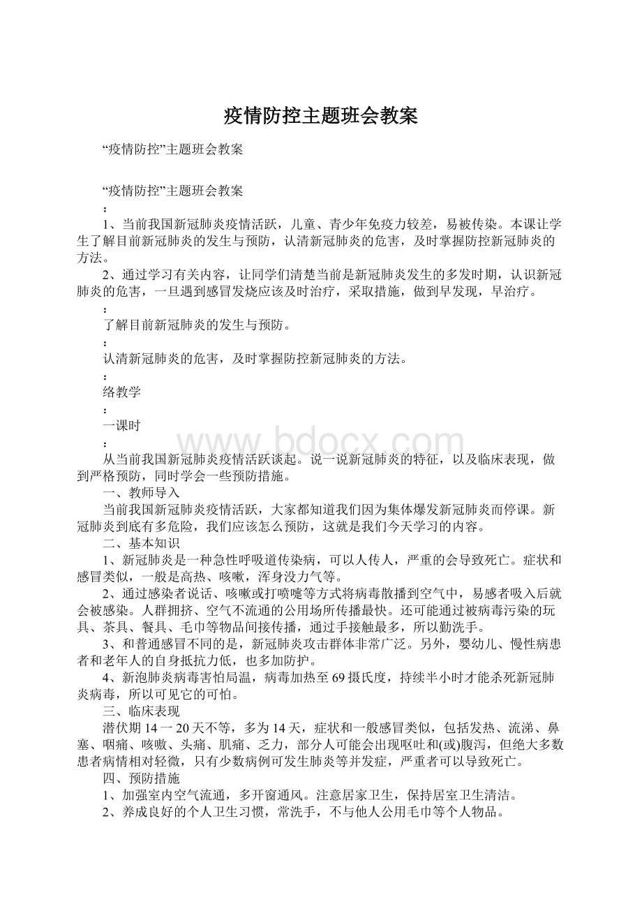 疫情防控主题班会教案.docx_第1页