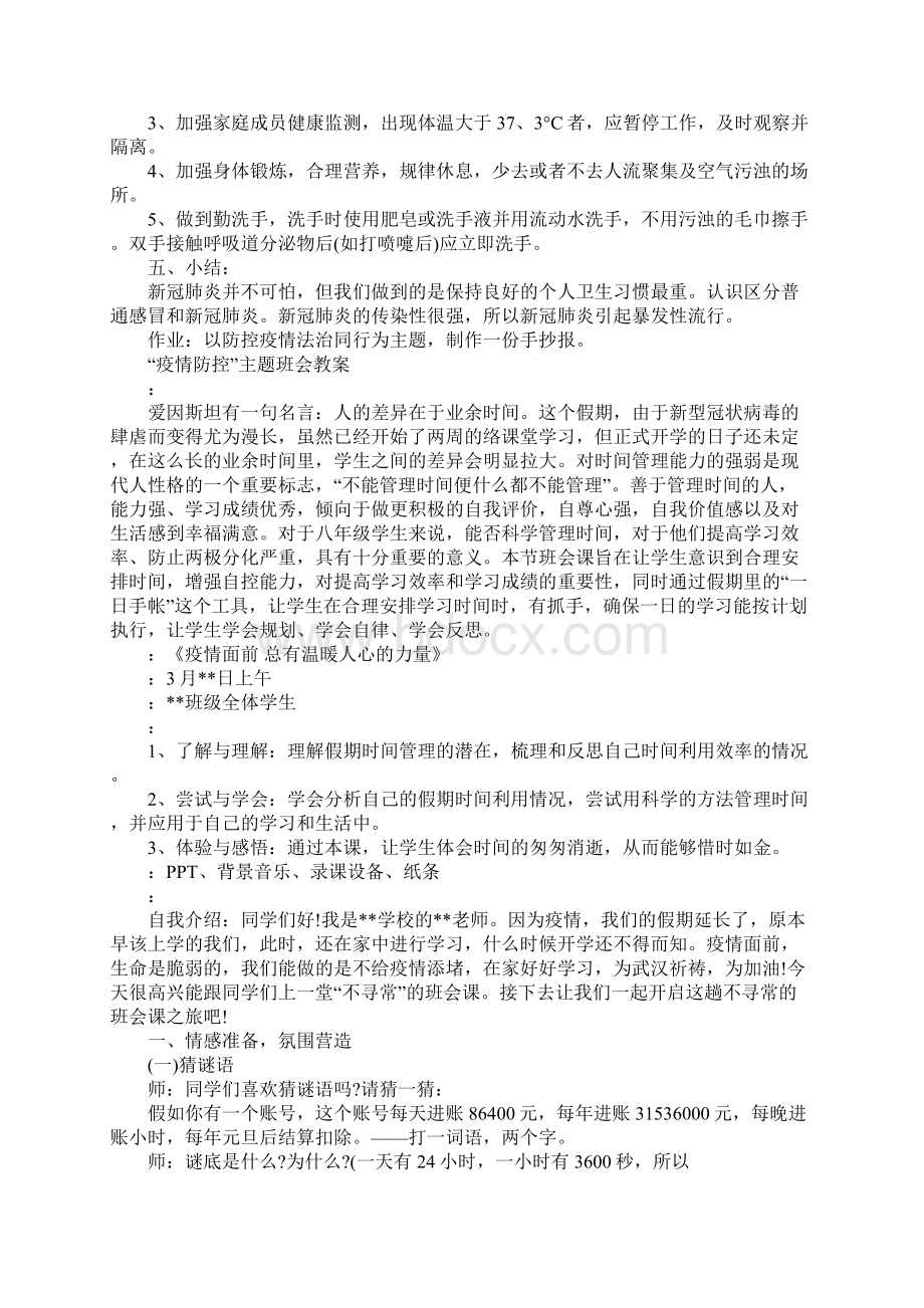 疫情防控主题班会教案.docx_第2页