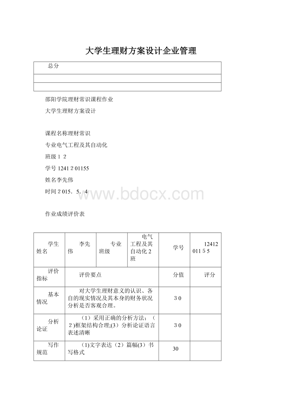 大学生理财方案设计企业管理.docx