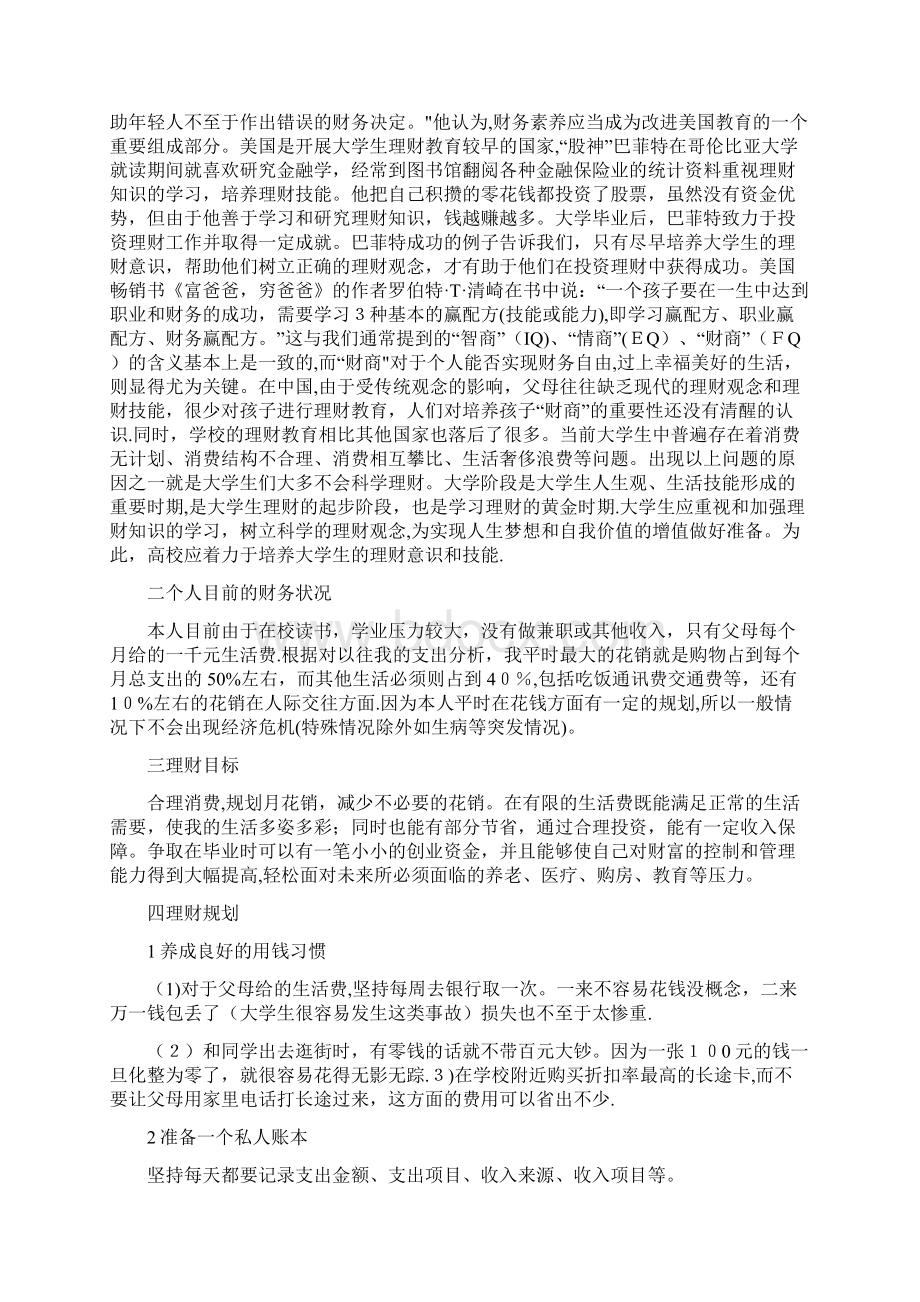 大学生理财方案设计企业管理.docx_第3页