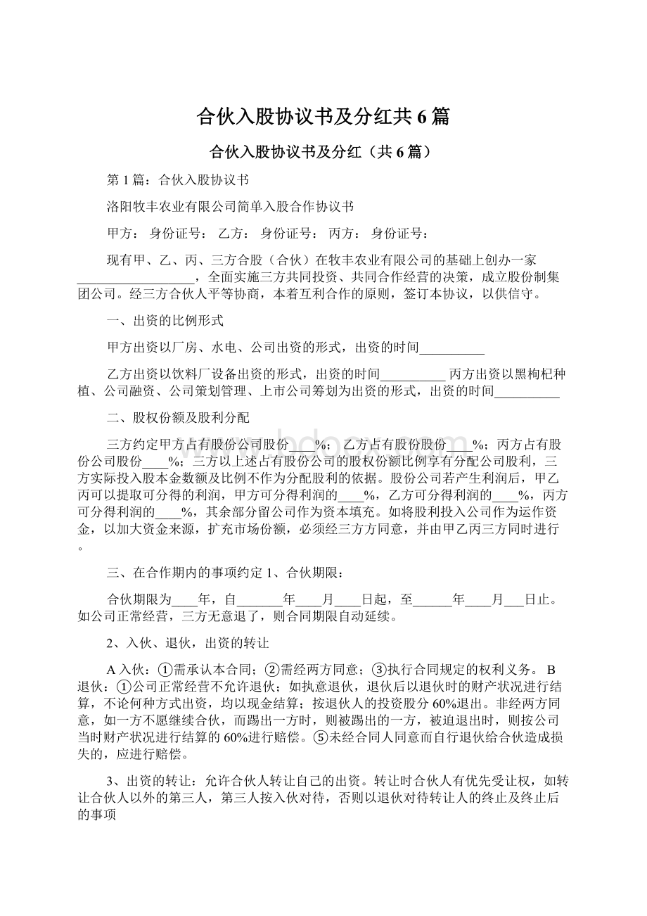 合伙入股协议书及分红共6篇.docx_第1页