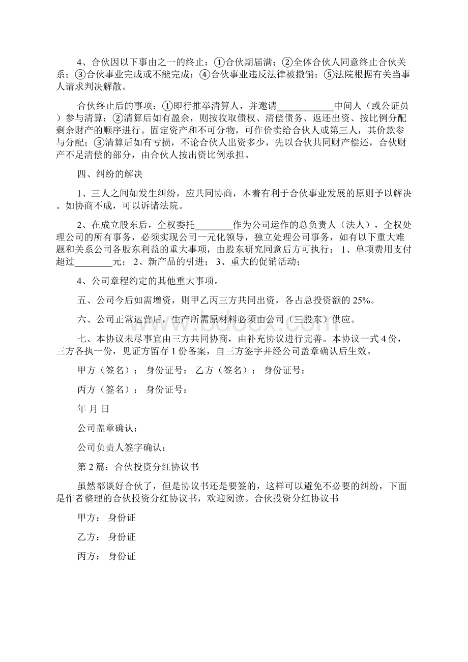 合伙入股协议书及分红共6篇.docx_第2页