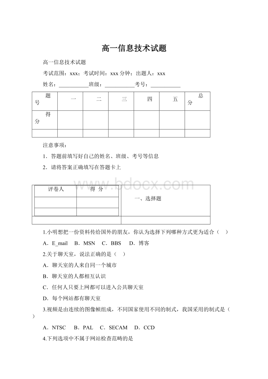 高一信息技术试题.docx