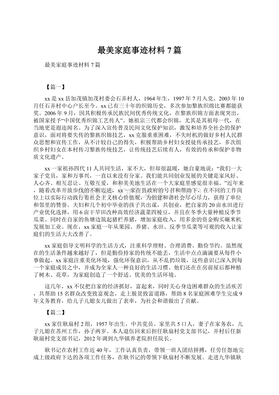 最美家庭事迹材料7篇.docx_第1页