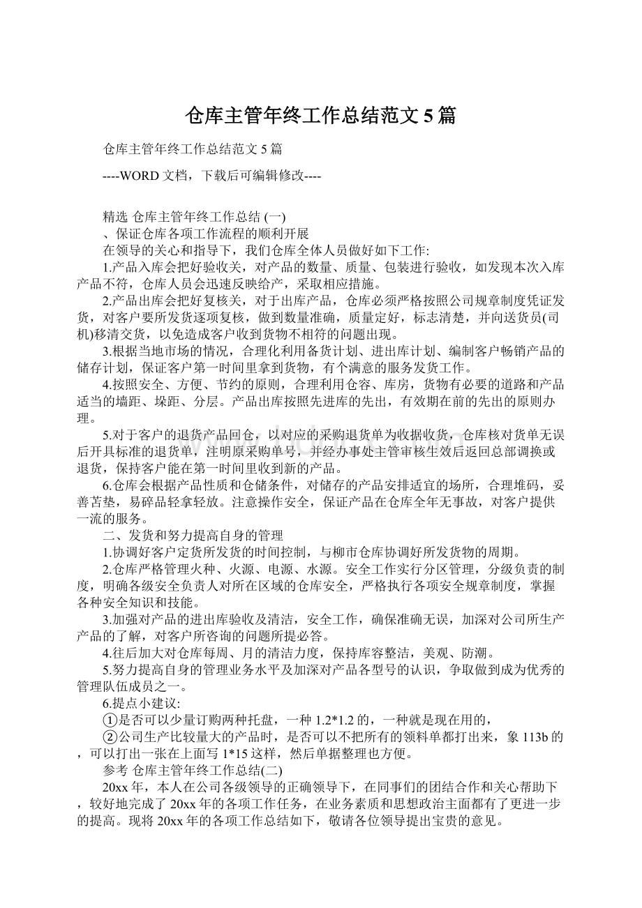 仓库主管年终工作总结范文5篇.docx_第1页