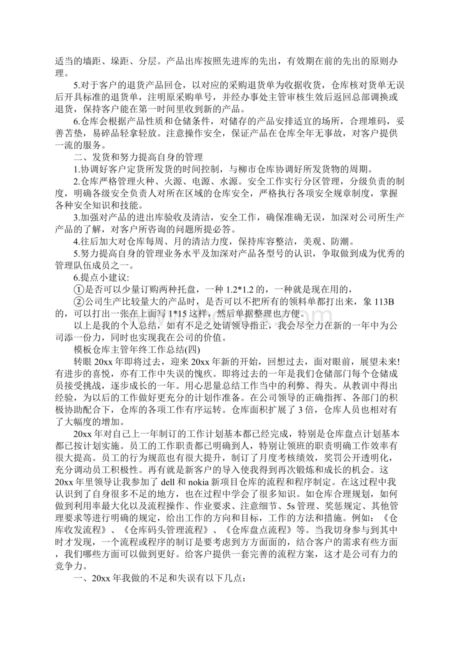 仓库主管年终工作总结范文5篇.docx_第3页