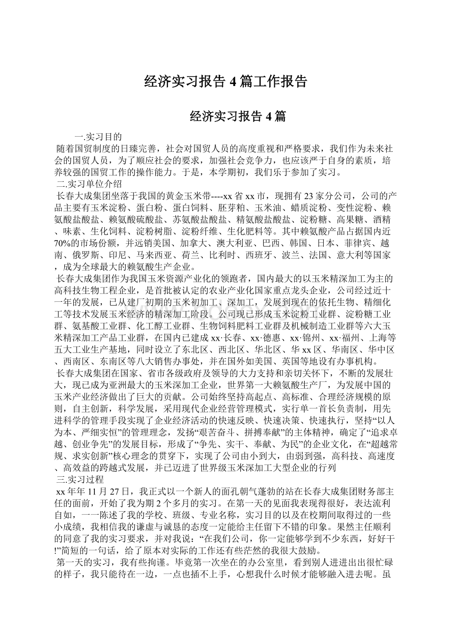 经济实习报告4篇工作报告.docx_第1页