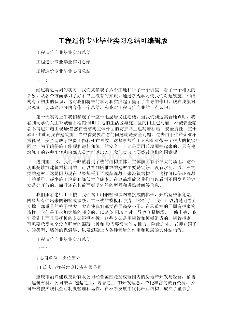 工程造价专业毕业实习总结可编辑版Word下载.docx_第1页