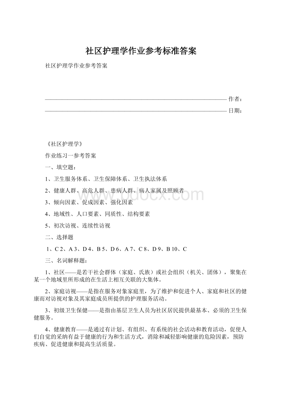 社区护理学作业参考标准答案.docx_第1页