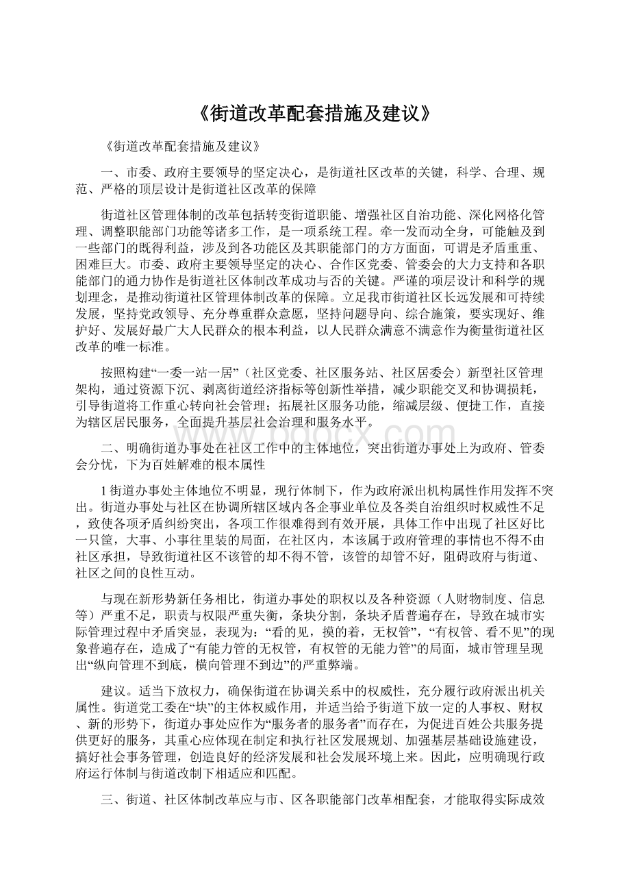 《街道改革配套措施及建议》Word文档下载推荐.docx