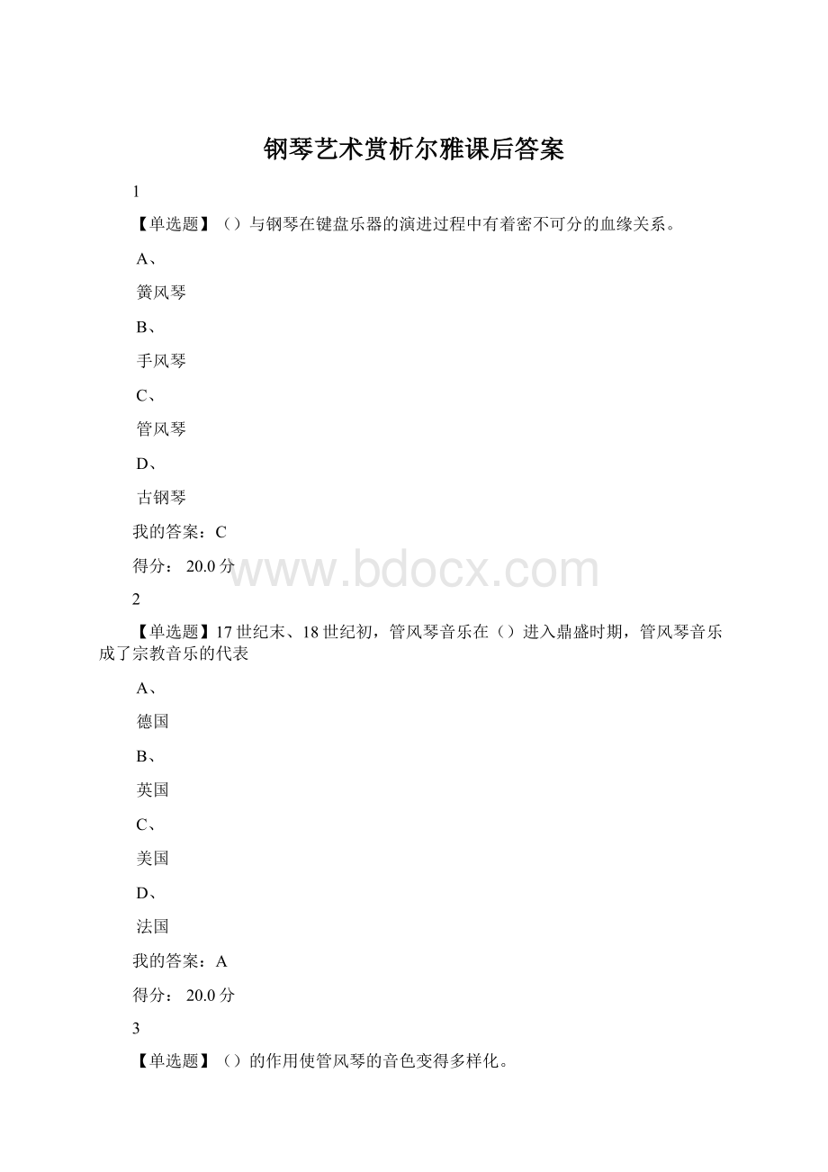 钢琴艺术赏析尔雅课后答案Word文档格式.docx