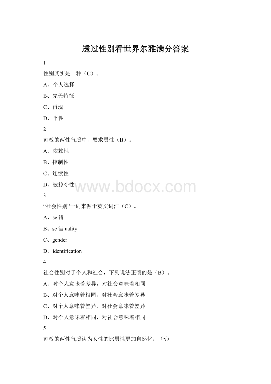 透过性别看世界尔雅满分答案Word格式.docx