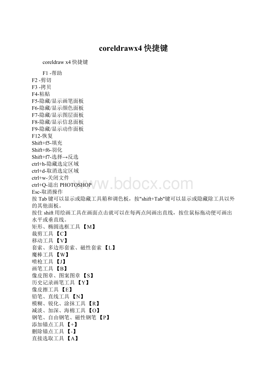 coreldrawx4快捷键Word下载.docx