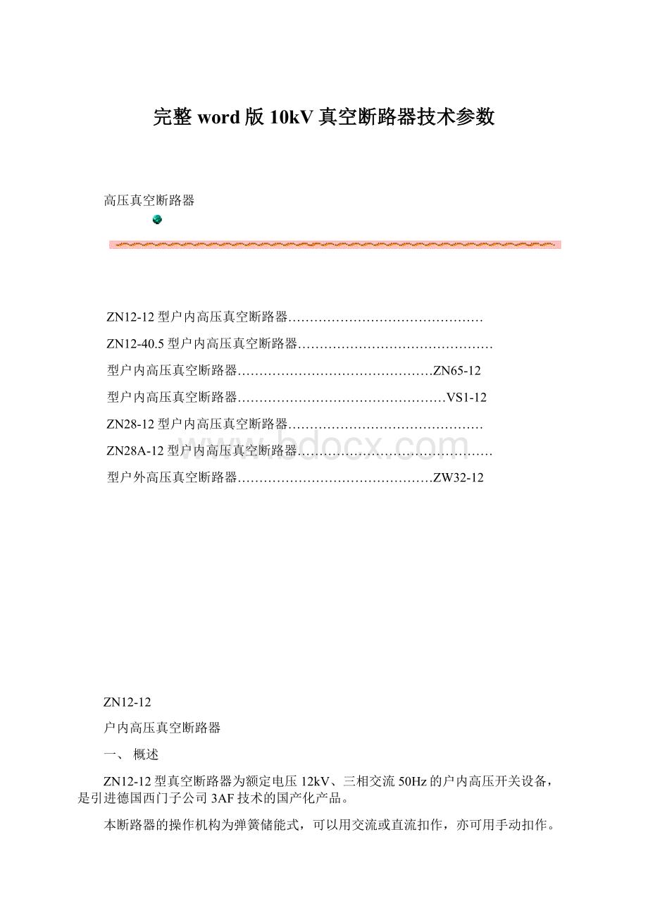 完整word版10kV真空断路器技术参数.docx_第1页