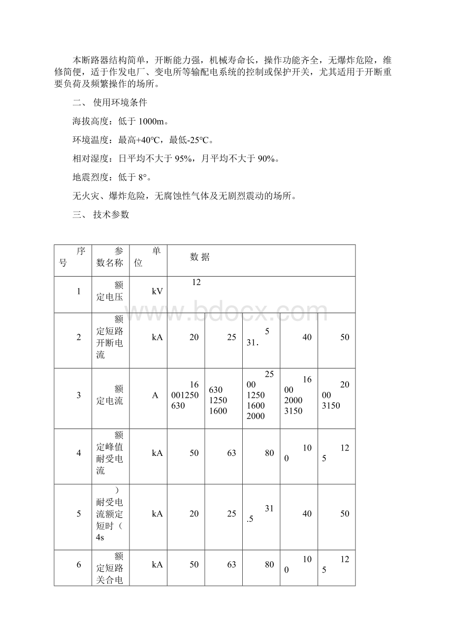 完整word版10kV真空断路器技术参数.docx_第2页