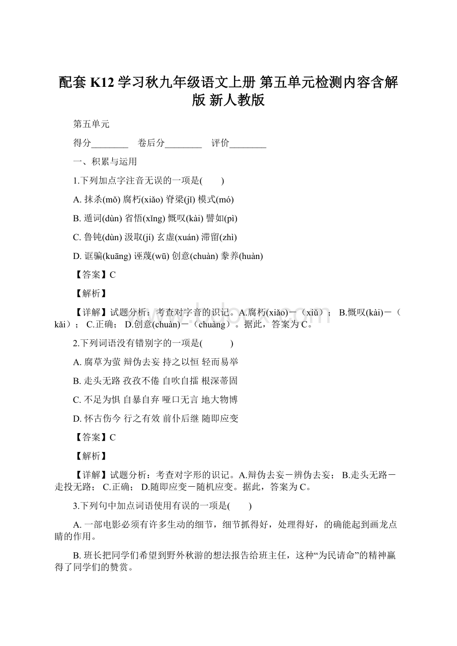 配套K12学习秋九年级语文上册 第五单元检测内容含解版 新人教版.docx_第1页